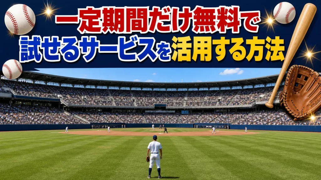 無料体験や加入月0円を活用できるサービス