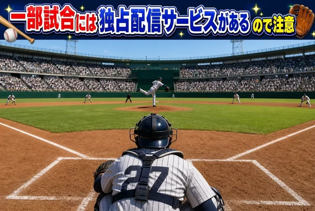 一部試合には独占配信サービスがあるので注意
