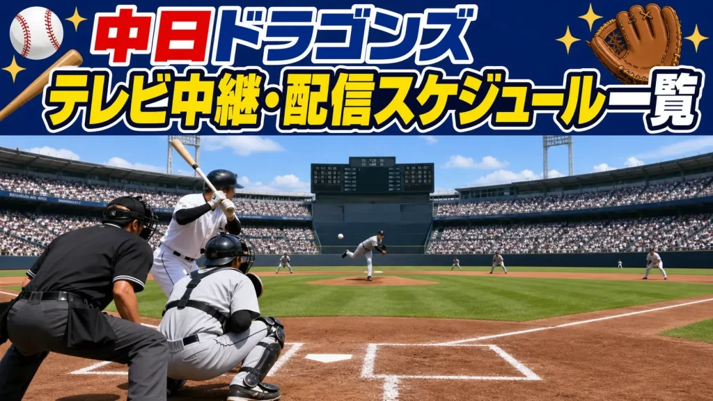 中日ドラゴンズを無料で見る方法