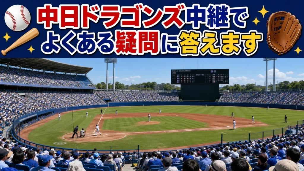 中日ドラゴンズ中継に関するよくある質問