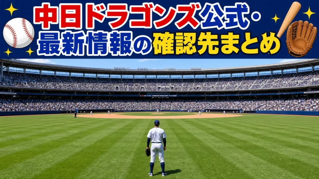 中日ドラゴンズ公式・最新情報の確認先まとめ