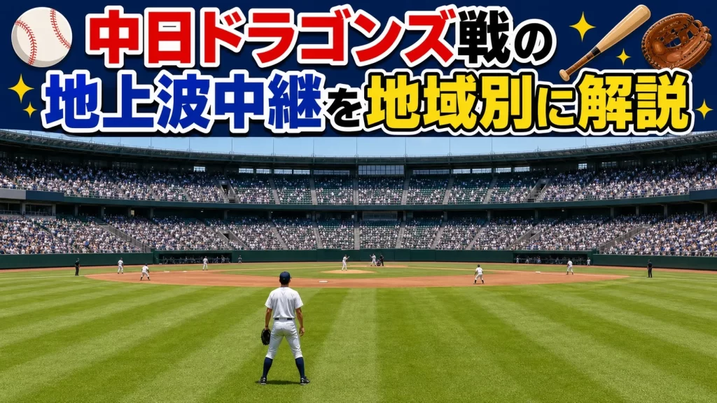 中日ドラゴンズ戦の地上波中継を地域別に解説