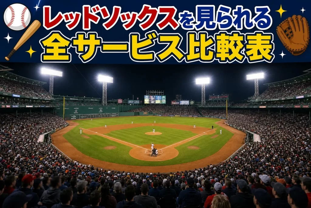 今すぐ確認しよう！レッドソックスを見られる全サービス比較表