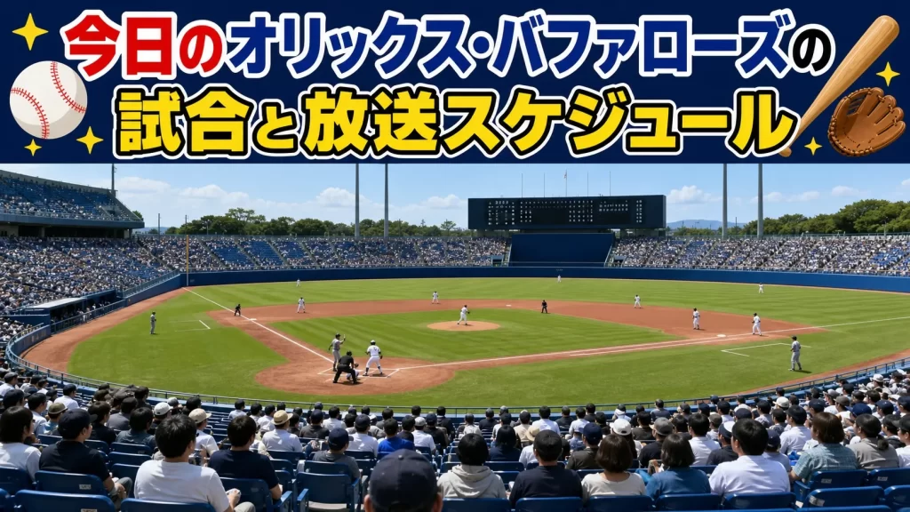 今日のオリックス・バファローズの試合と放送スケジュール（2026年7月）