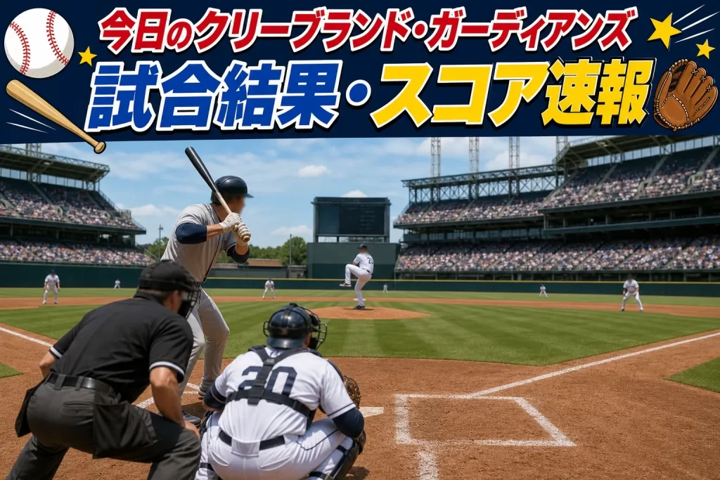 今日のクリーブランド・ガーディアンズ 試合結果・スコア速報