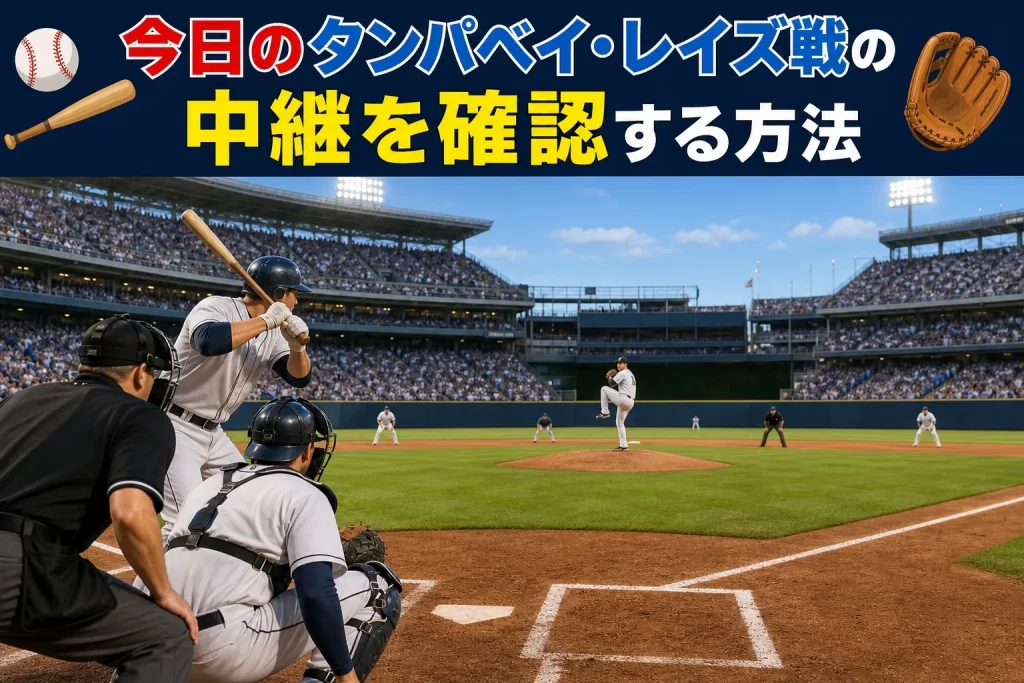 今日のタンパベイ・レイズ戦の中継を確認する方法