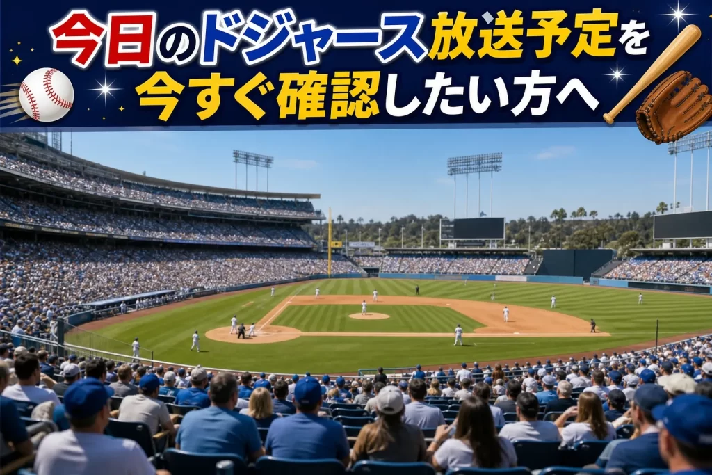 今日のドジャース放送予定を今すぐ確認したい方へ