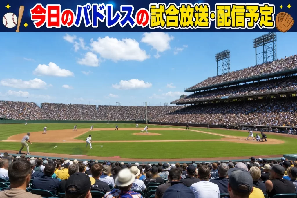 今日のパドレスの試合放送・配信予定