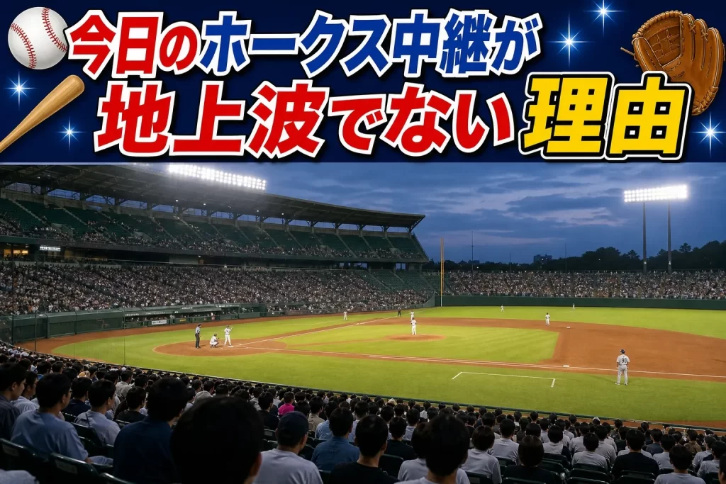 今日のホークス中継が地上波でない理由【地上波放送の仕組みを理解しよう】