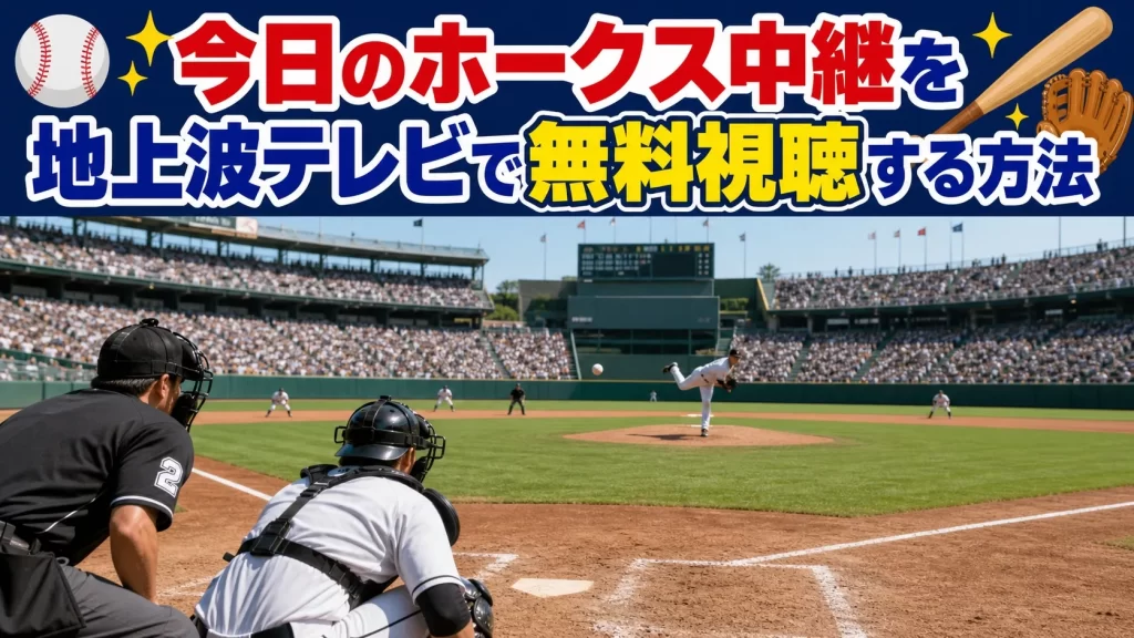 今日のホークス中継を地上波テレビで無料視聴する方法