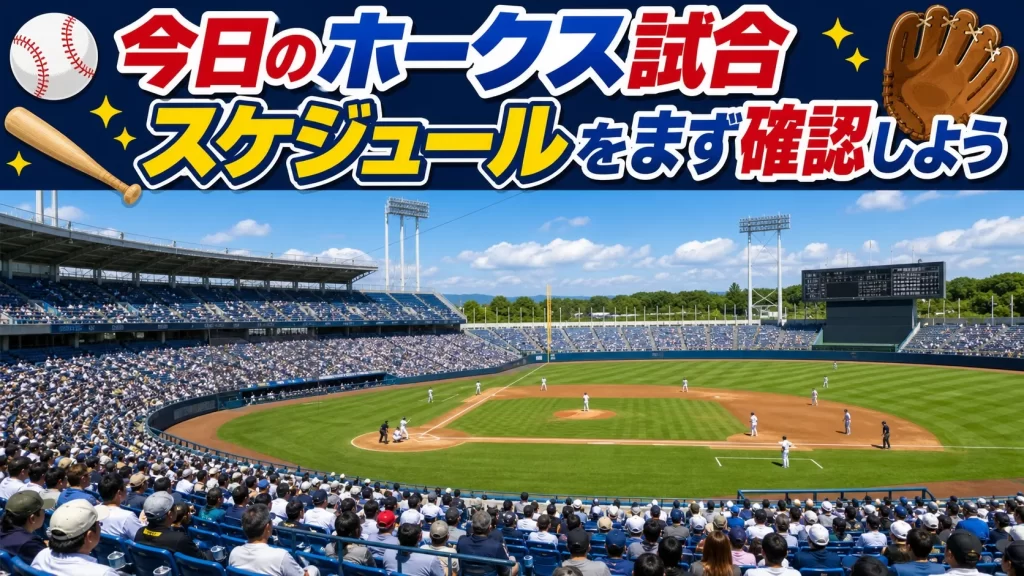 今日のホークス試合スケジュールをまず確認しよう