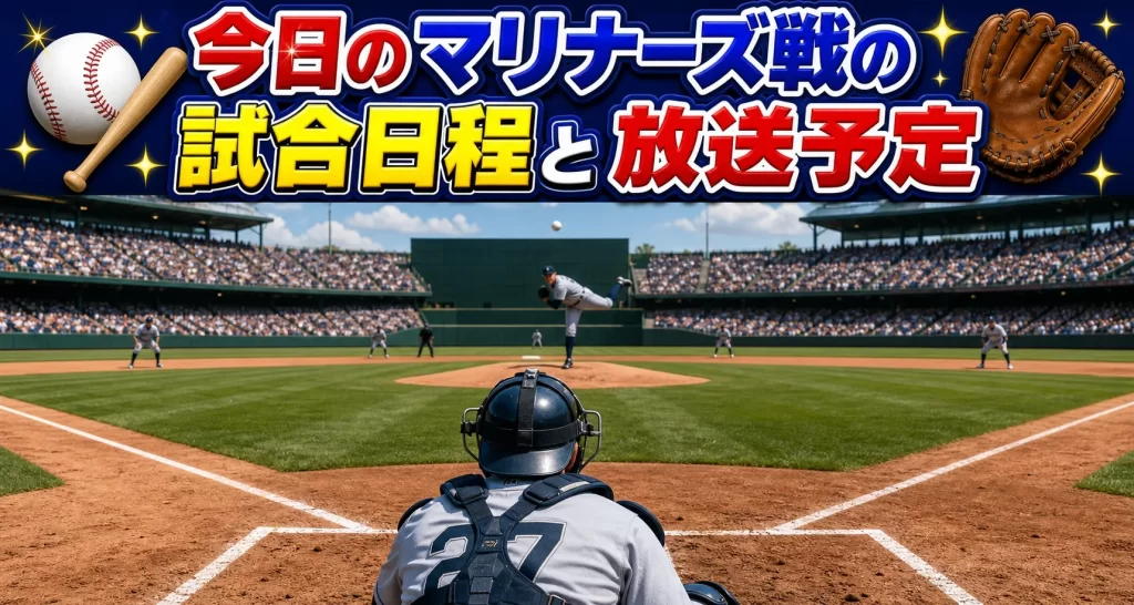 今日のマリナーズ戦の試合日程と放送予定（直近スケジュール）