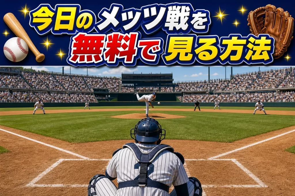 今日のメッツ戦を無料で見る方法