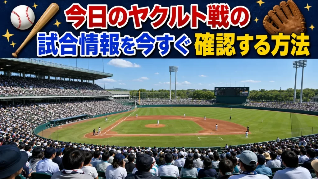 今日のヤクルト戦の試合情報を今すぐ確認する方法