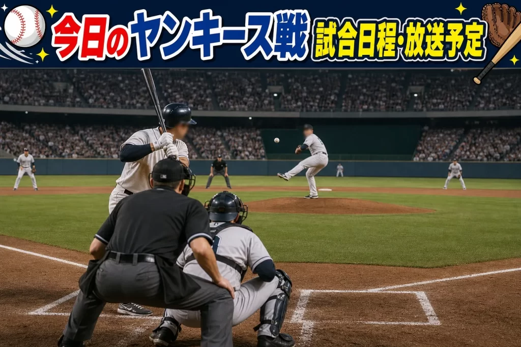 今日のヤンキース戦 試合日程・放送予定（随時更新）
