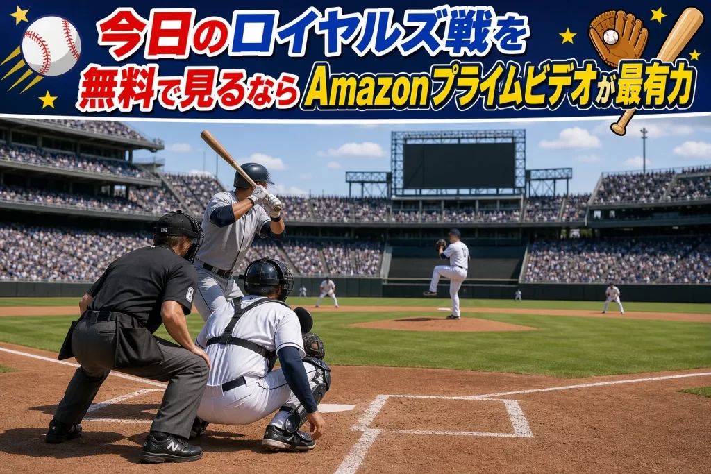 今日のロイヤルズ戦を無料で見るならAmazonプライムビデオが最有力