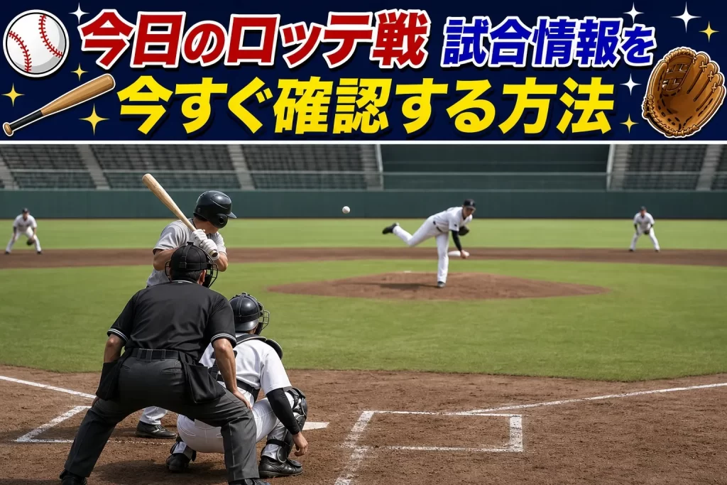 今日のロッテ戦の試合情報を今すぐ確認する方法