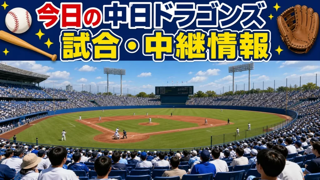 今日の中日ドラゴンズ試合・中継情報