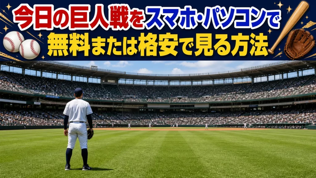 今日の巨人戦をスマホ・パソコンで無料または格安で見る方法