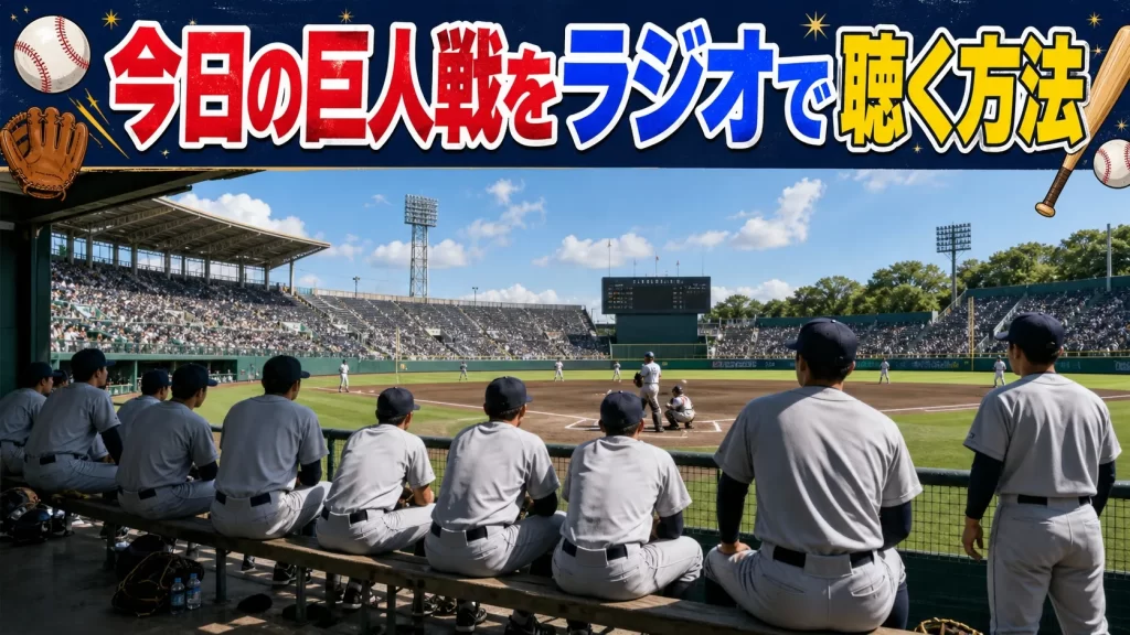 今日の巨人戦をラジオで聴く方法
