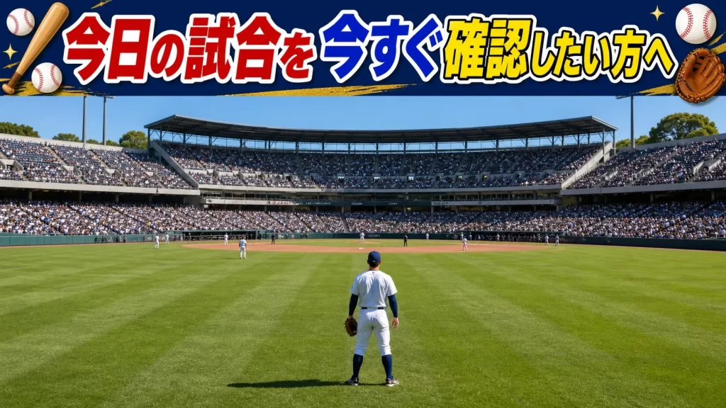 今日のプロ野球の試合と配信予定を確認する方法