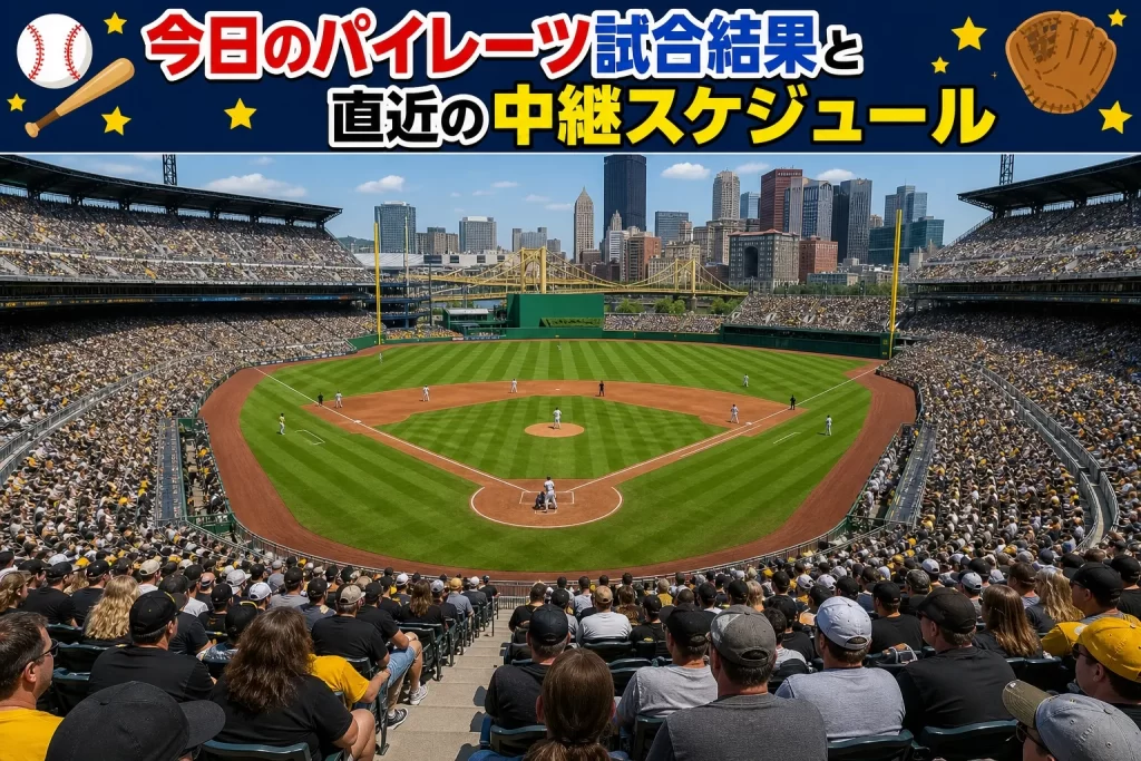 今日のパイレーツ試合情報と直近の中継スケジュール