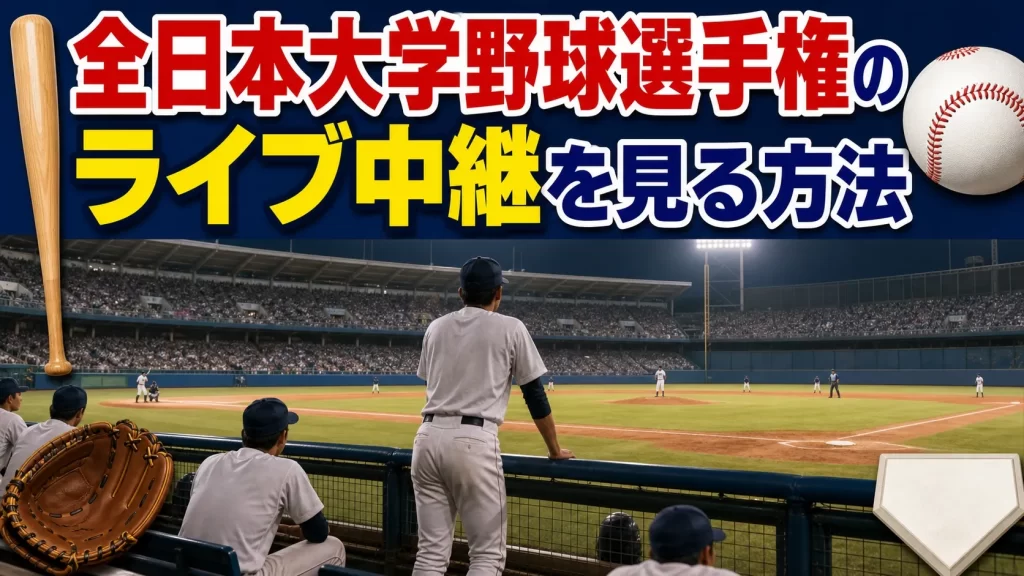 全日本大学野球選手権のライブ中継を見る方法