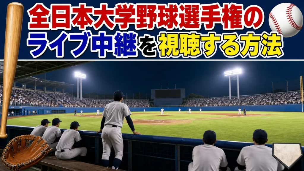 全日本大学野球選手権のライブ中継を視聴する方法