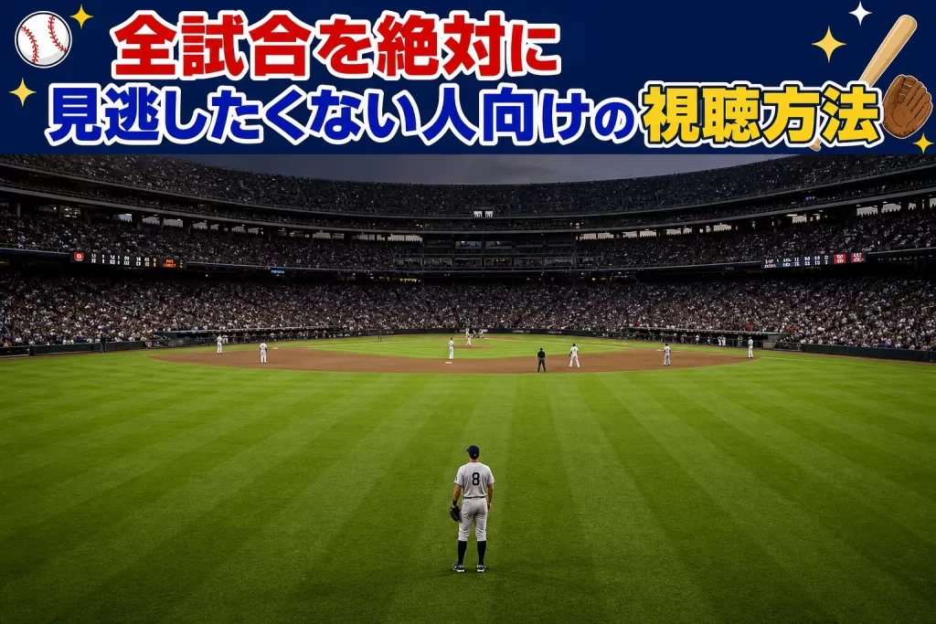 全試合を絶対に見逃したくない人向けの視聴方法