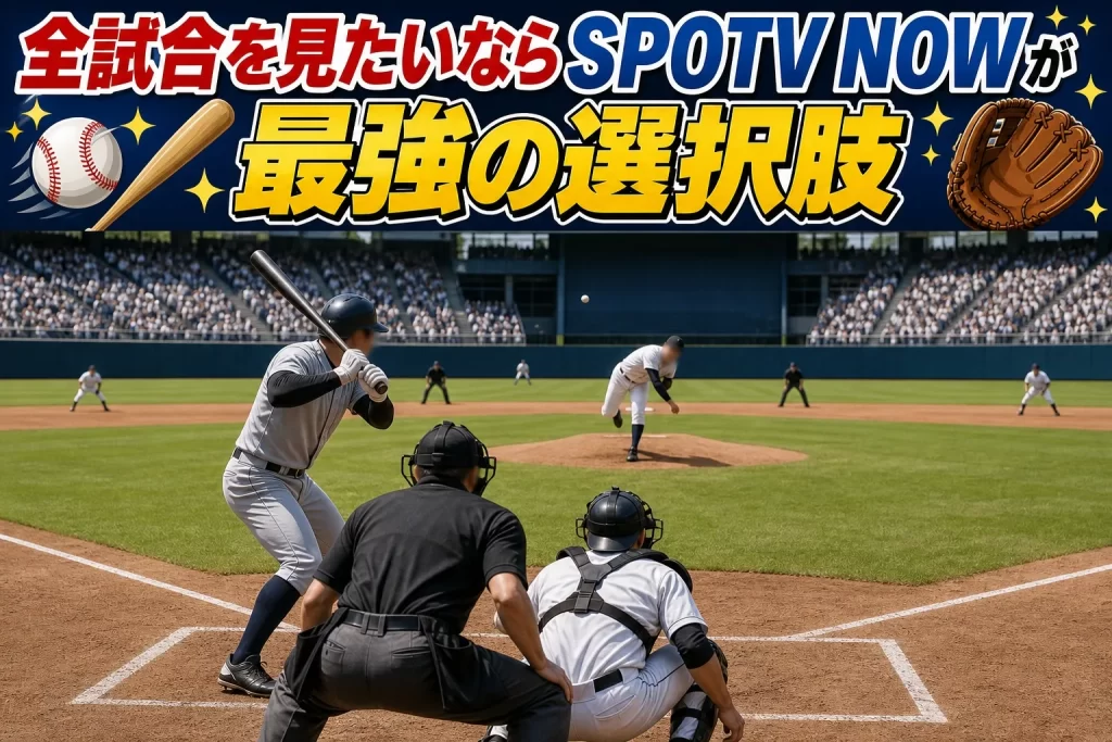 全試合を見たいならSPOTV NOWが最強の選択肢