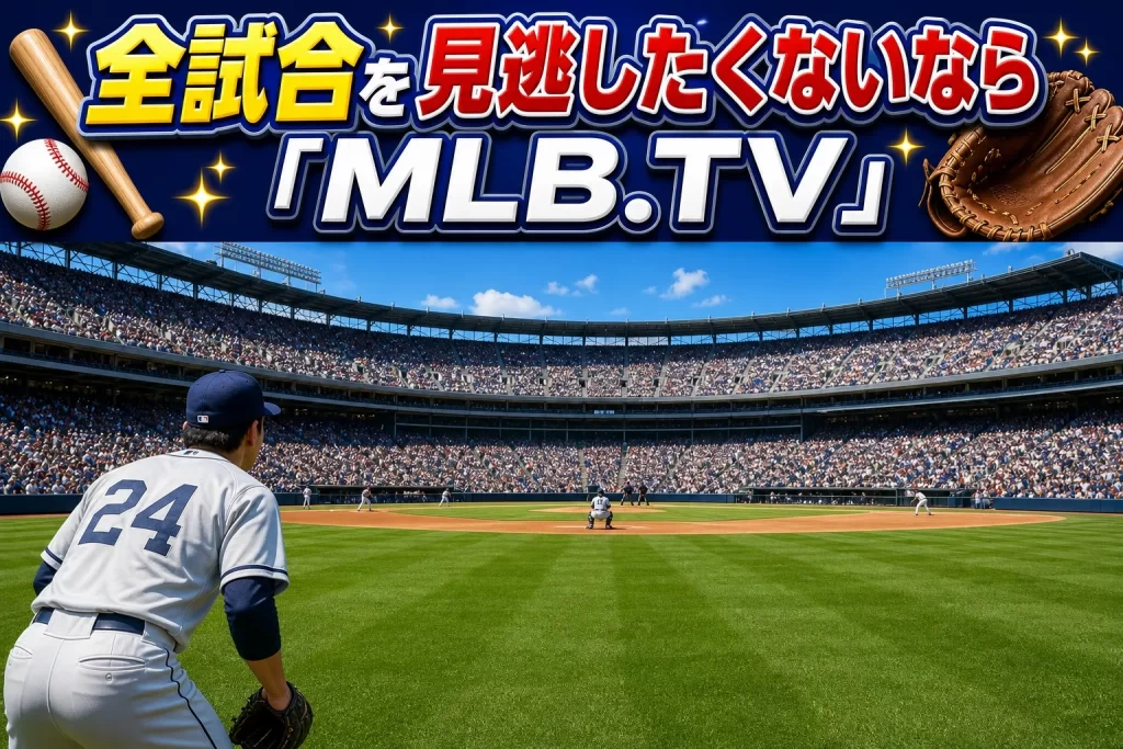 全試合を見逃したくないなら「MLB.TV」