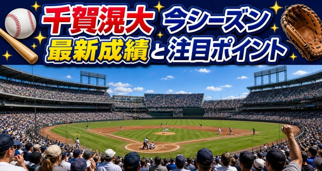 千賀滉大の2026年シーズン最新成績と注目ポイント