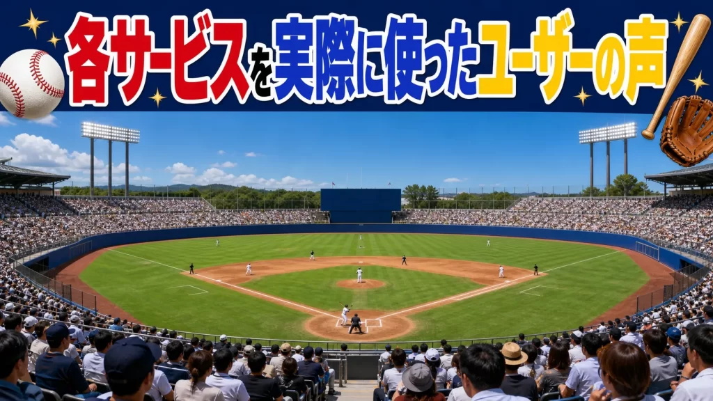 大学野球の配信サービスを利用する前の確認ポイント