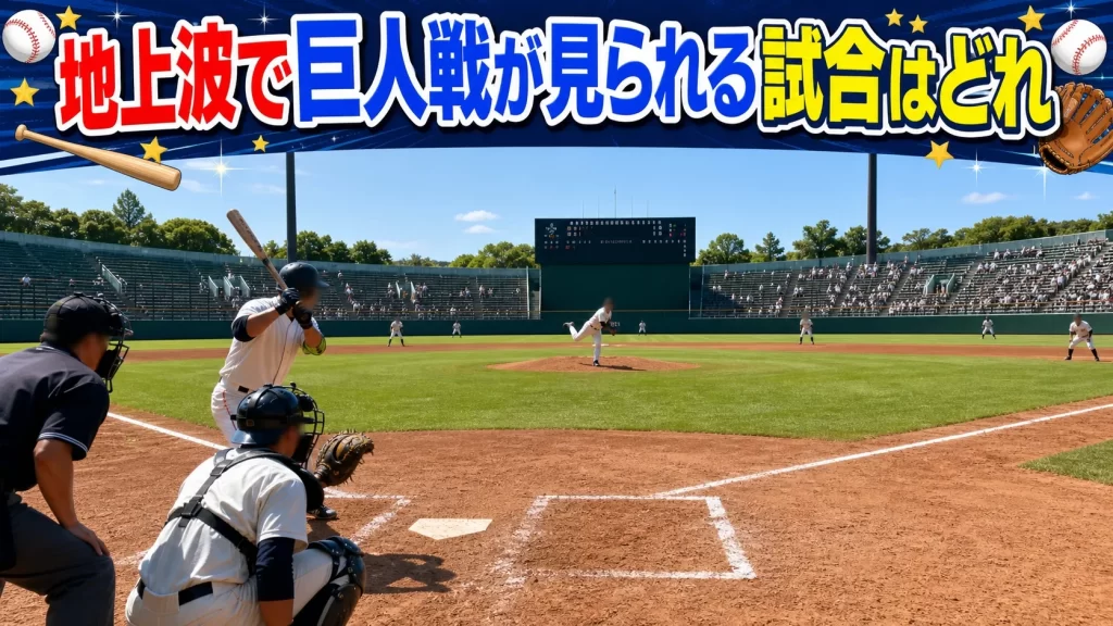 地上波で巨人戦が見られる試合はどれ