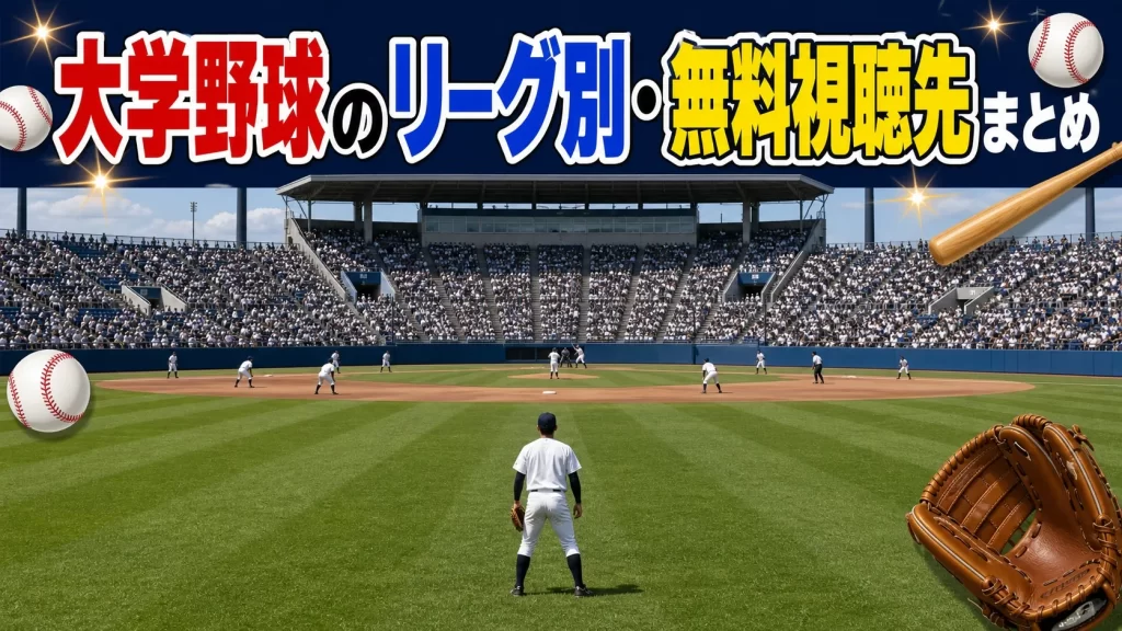 大学野球のリーグ別・無料視聴先まとめ