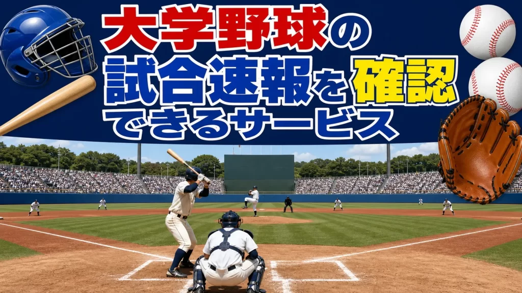 大学野球の試合速報を確認できるサービス