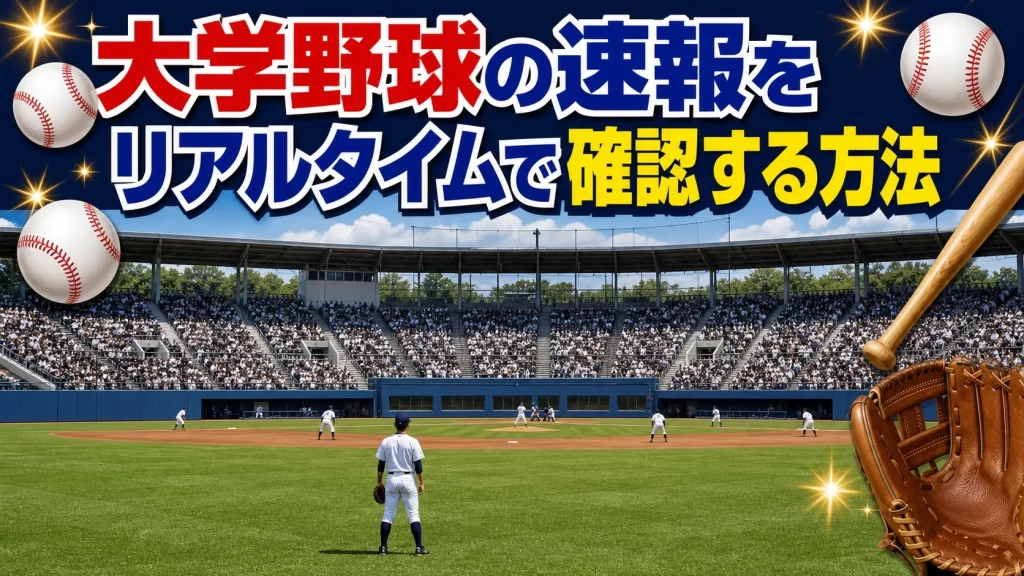 大学野球の速報をリアルタイムで確認する方法