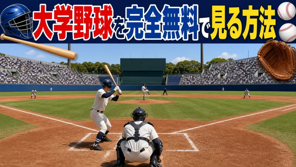 大学野球を無料で見る方法