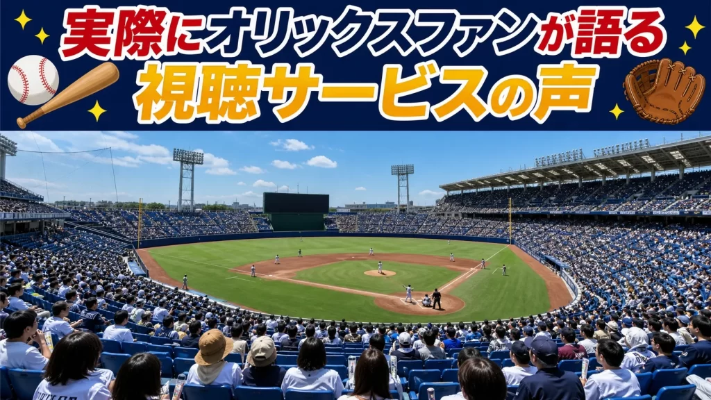 実際に視聴したユーザーの声