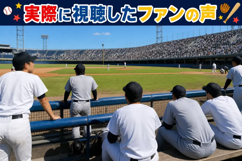 実際に視聴したユーザーの声