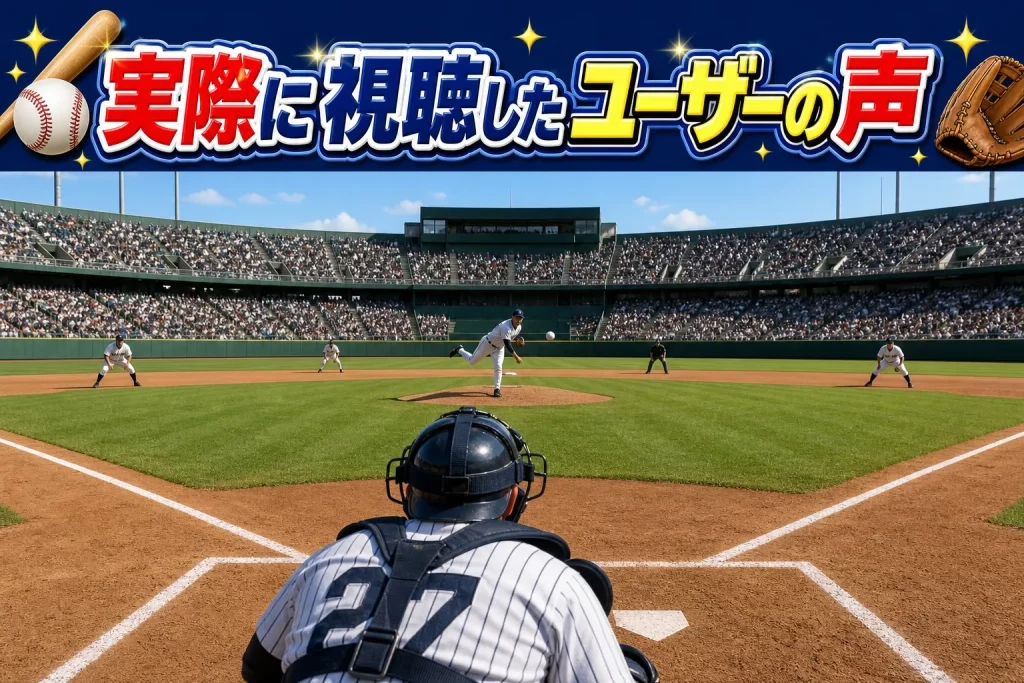 メッツの試合視聴サービスを実際に利用したユーザーの声