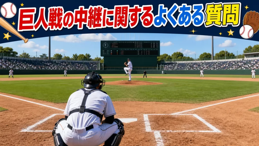 巨人戦の中継に関するよくある質問