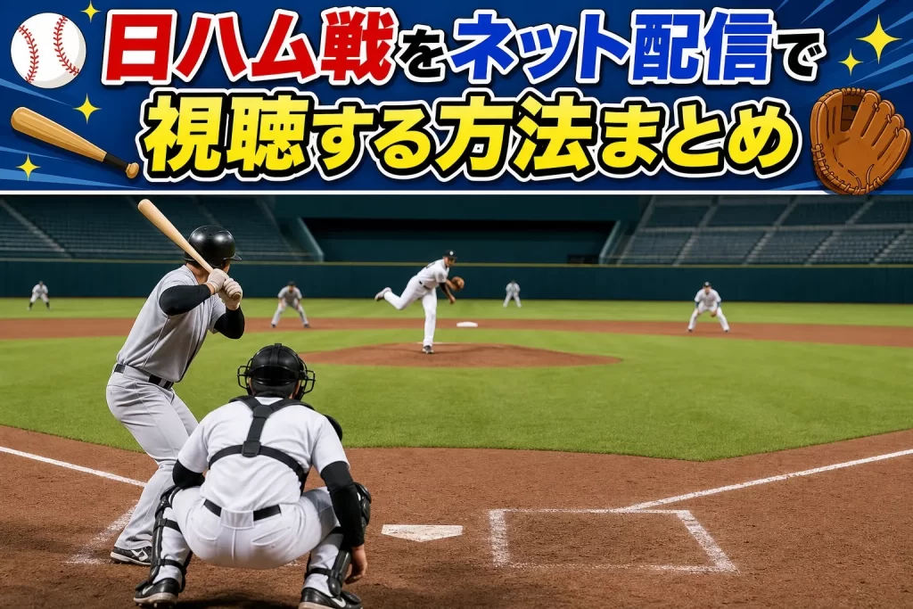 日ハム戦をネット配信で視聴する方法まとめ