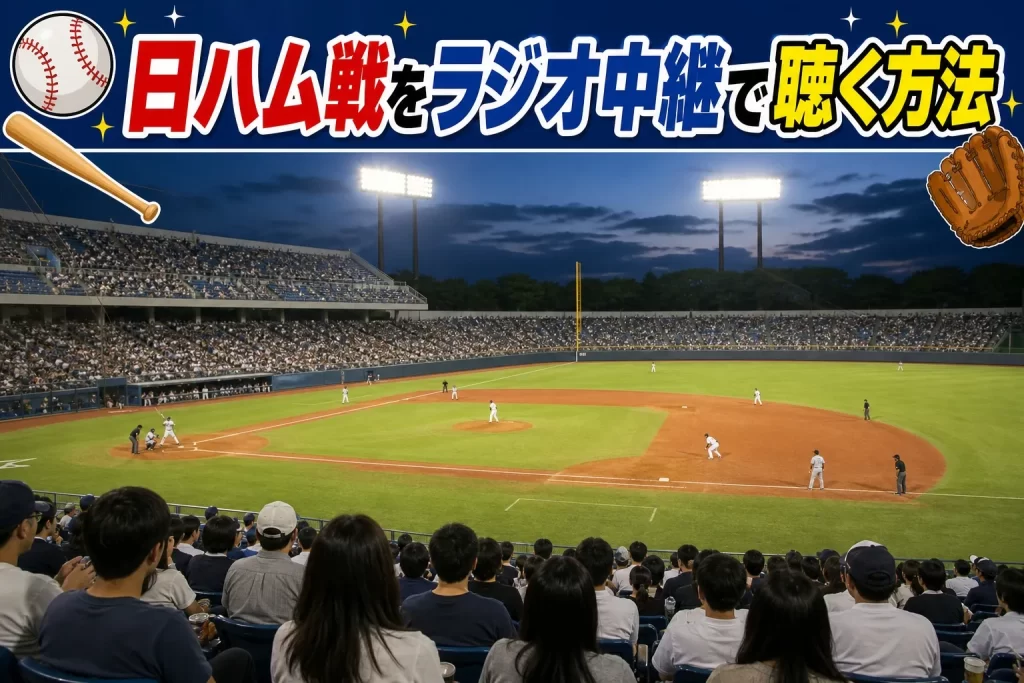 日ハム戦をラジオ中継で聴く方法（STVラジオ・HBCラジオ）