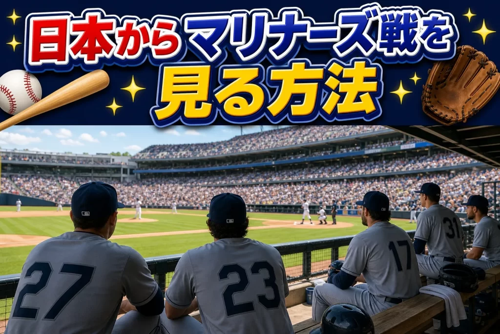 日本からマリナーズ戦を見る方法（サービス別比較）