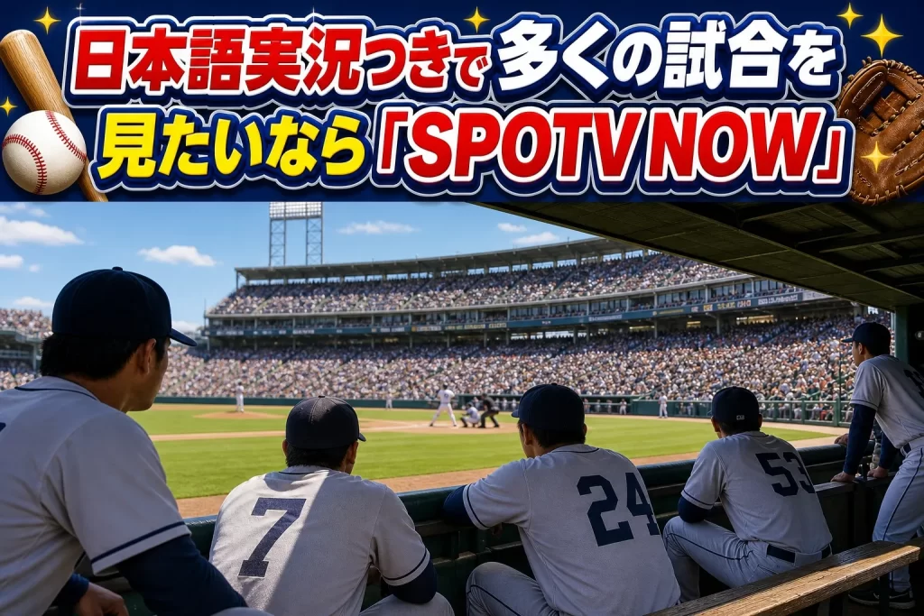 日本語実況つきで多くの試合を見たいなら「SPOTV NOW」