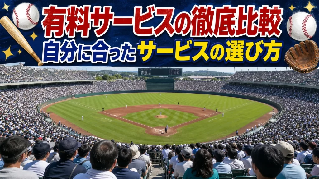 目的別に選ぶおすすめのプロ野球配信サービス