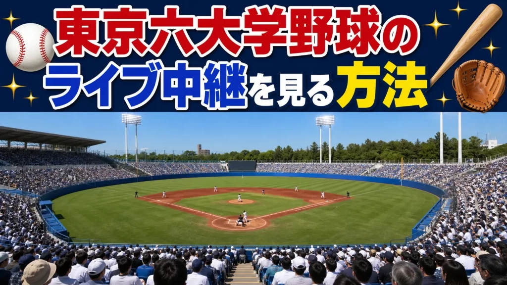 東京六大学野球のライブ中継を見る方法