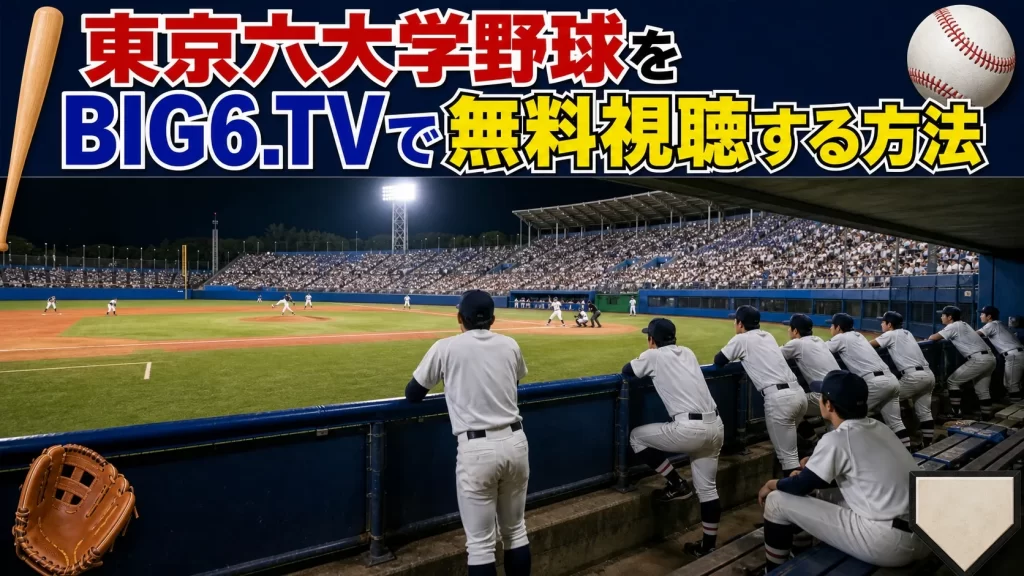 東京六大学野球をBIG6.TV（スポーツブル）で無料視聴する方法