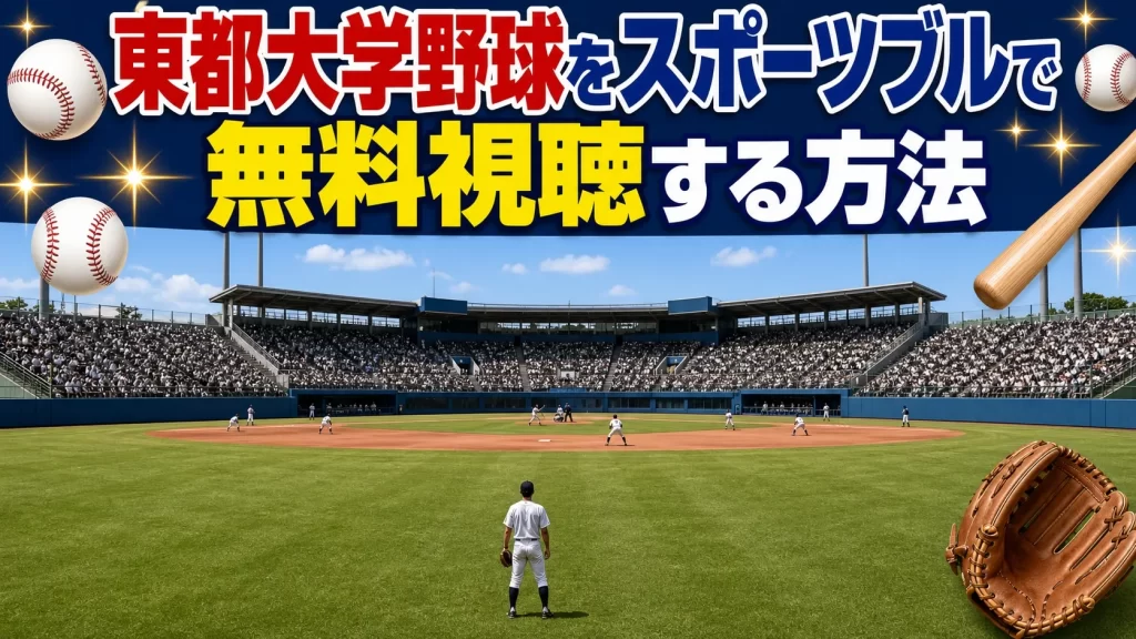 東都大学野球をスポーツブル（プレユニTV）で無料視聴する方法
